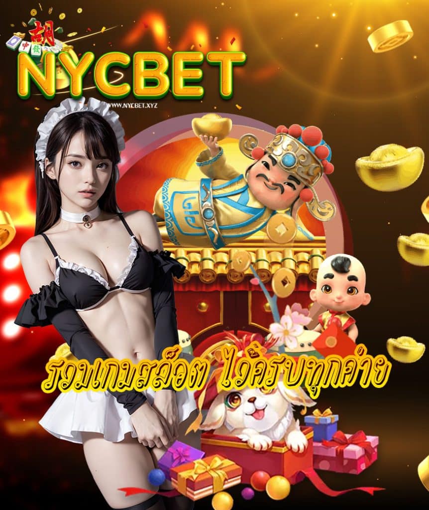 nycbet เข้าสู่ระบบ